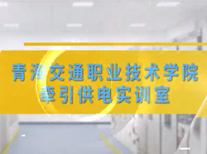 青海交通職業(yè)技術學院牽引供電實訓室